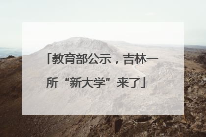 教育部公示，吉林一所“新大学”来了