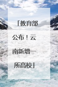 教育部公布！云南新增一所高校