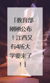 教育部刚刚公布！江西又有4所大学要来了！