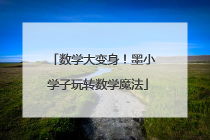 数学大变身！墨小学子玩转数学魔法