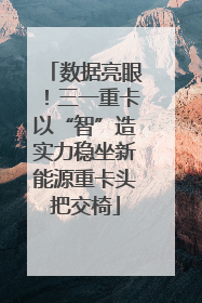 数据亮眼！三一重卡以“智”造实力稳坐新能源重卡头把交椅