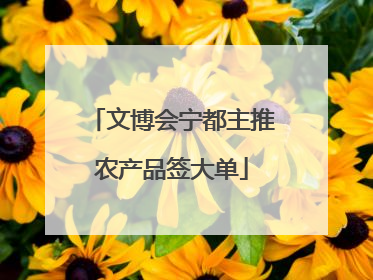 文博会宁都主推农产品签大单