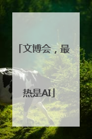 文博会，最热是AI