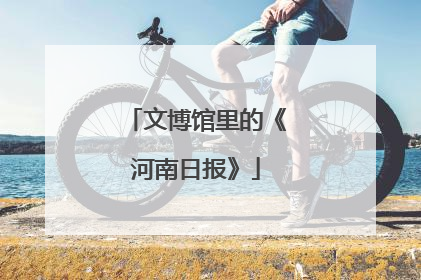 文博馆里的《河南日报》