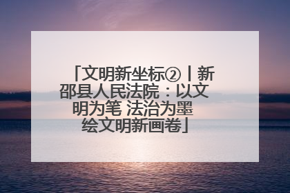 文明新坐标②丨新邵县人民法院：以文明为笔 法治为墨 绘文明新画卷