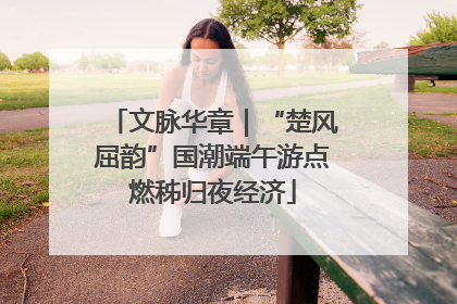 文脉华章｜“楚风屈韵”国潮端午游点燃秭归夜经济