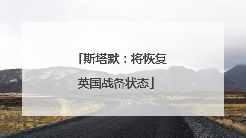 斯塔默：将恢复英国战备状态