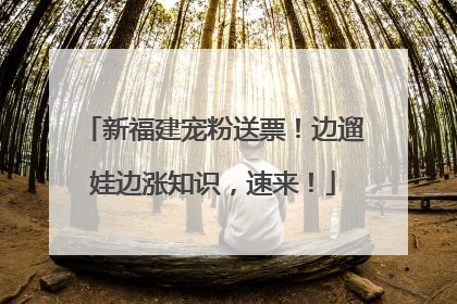 新福建宠粉送票！边遛娃边涨知识，速来！