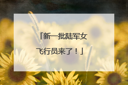 新一批陆军女飞行员来了！