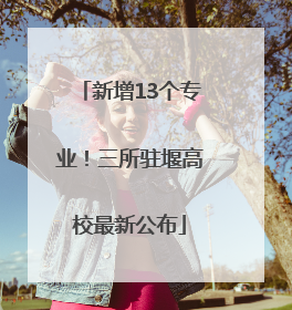 新增13个专业！三所驻堰高校最新公布