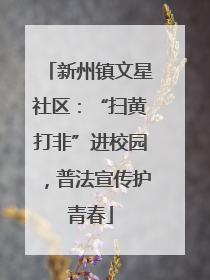 新州镇文星社区：“扫黄打非”进校园，普法宣传护青春