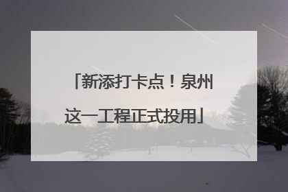 新添打卡点！泉州这一工程正式投用