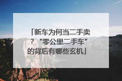 新车为何当二手卖？“零公里二手车”的背后有哪些玄机