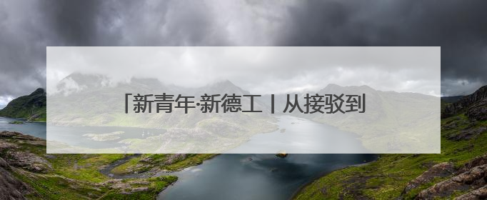 新青年·新德工丨从接驳到送别，1200名志愿者书写音乐节最美“新青年答卷”