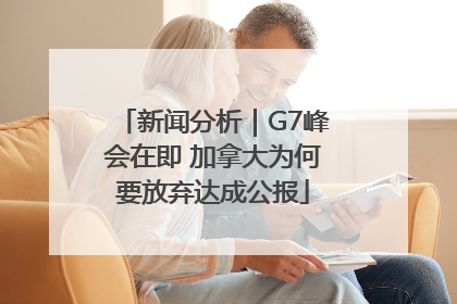 新闻分析｜G7峰会在即 加拿大为何要放弃达成公报