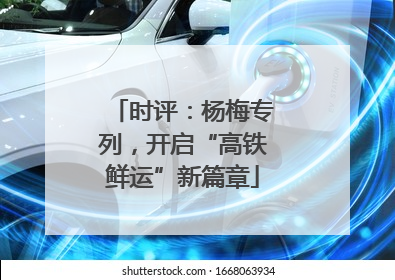 时评：杨梅专列，开启“高铁鲜运”新篇章