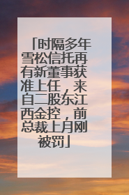时隔多年雪松信托再有新董事获准上任，来自二股东江西金控，前总裁上月刚被罚