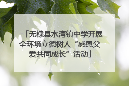 无棣县水湾镇中学开展全环境立德树人“感恩父爱共同成长”活动