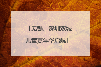 无锡、深圳双城儿童嘉年华启航