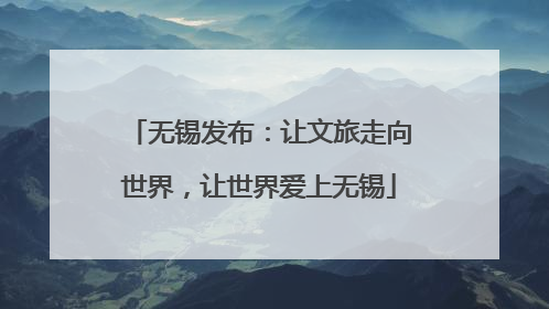 无锡发布：让文旅走向世界，让世界爱上无锡