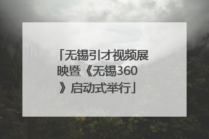 无锡引才视频展映暨《无锡360》启动式举行