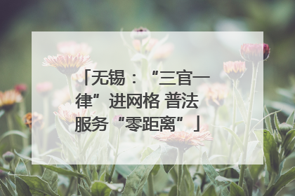 无锡：“三官一律”进网格 普法服务“零距离”