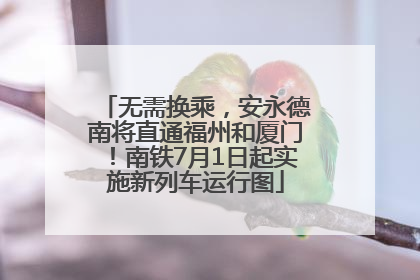 无需换乘，安永德南将直通福州和厦门！南铁7月1日起实施新列车运行图