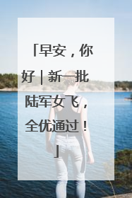 早安，你好｜新一批陆军女飞，全优通过！