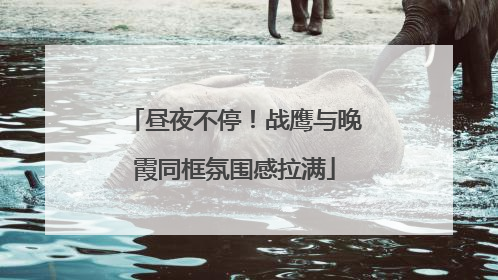 昼夜不停！战鹰与晚霞同框氛围感拉满