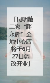昆明第二家“胖永辉”金地中心店将于6月27日调改开业