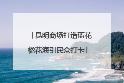 昆明商场打造蓝花楹花海引民众打卡