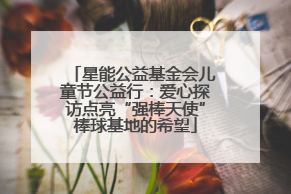 星能公益基金会儿童节公益行：爱心探访点亮“强棒天使”棒球基地的希望