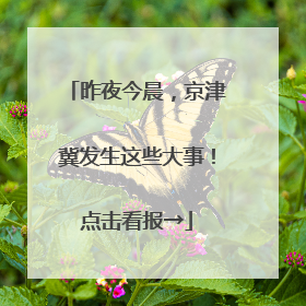昨夜今晨，京津冀发生这些大事！点击看报→