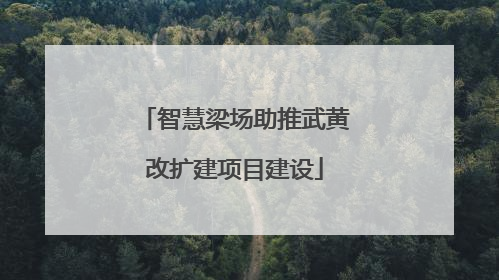 智慧梁场助推武黄改扩建项目建设
