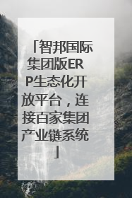 智邦国际集团版ERP生态化开放平台，连接百家集团产业链系统