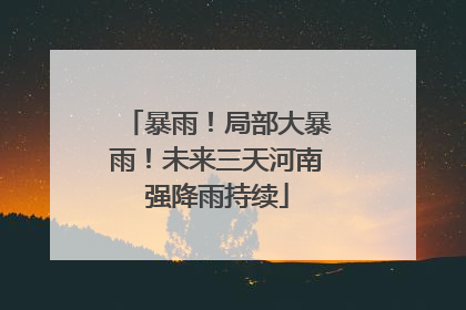 暴雨！局部大暴雨！未来三天河南强降雨持续