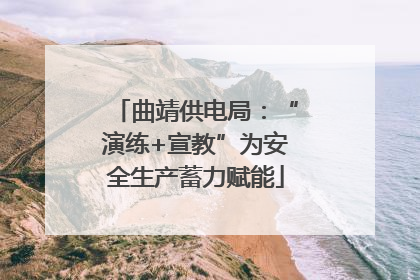曲靖供电局：“演练+宣教”为安全生产蓄力赋能