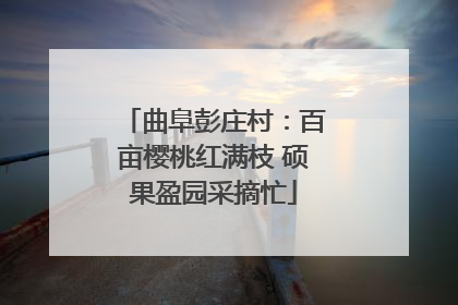 曲阜彭庄村：百亩樱桃红满枝 硕果盈园采摘忙