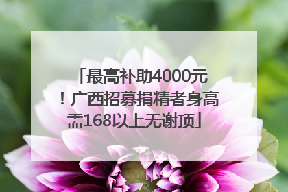 最高补助4000元！广西招募捐精者身高需168以上无谢顶