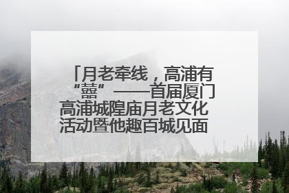 月老牵线，高浦有“囍”——首届厦门高浦城隍庙月老文化活动暨他趣百城见面会隆重举办
