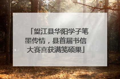 望江县华阳学子笔墨传情，县首届书信大赛喜获满笺硕果