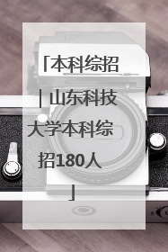 本科综招｜山东科技大学本科综招180人