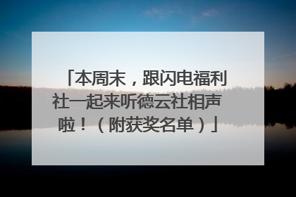 本周末，跟闪电福利社一起来听德云社相声啦！（附获奖名单）
