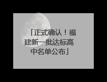 正式确认！福建新一批达标高中名单公布