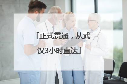 正式贯通，从武汉3小时直达