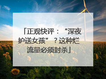 正观快评：“深夜护送女孩”？这种烂流量必须封杀
