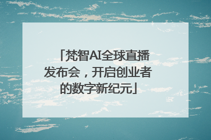 梵智AI全球直播发布会，开启创业者的数字新纪元
