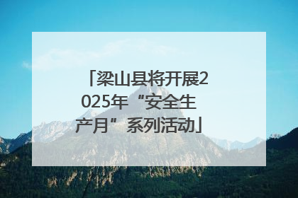 梁山县将开展2025年“安全生产月”系列活动