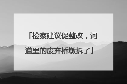 检察建议促整改，河道里的废弃桥墩拆了