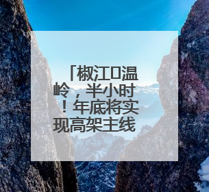 椒江⇌温岭，半小时！年底将实现高架主线通车！